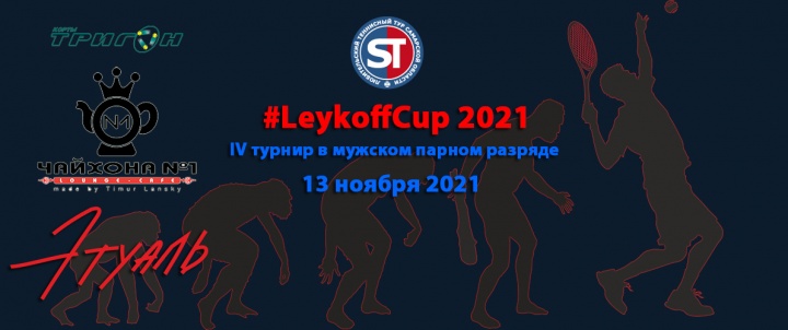 IV  LEYKOFFCUP   2021